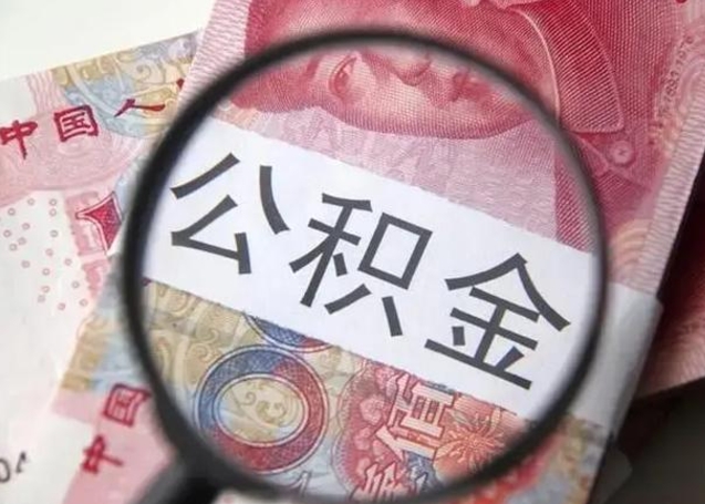 漳州上海补充公积金怎么取（漳州上海补充公积金怎么取出来）
